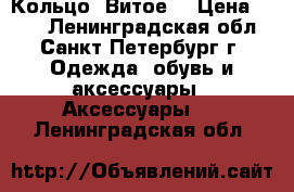 Кольцо “Витое“ › Цена ­ 900 - Ленинградская обл., Санкт-Петербург г. Одежда, обувь и аксессуары » Аксессуары   . Ленинградская обл.